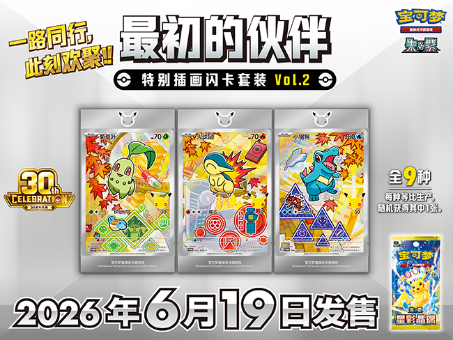 一路同行，此刻欢聚！ 30周年庆典 最初的伙伴特别插画闪卡套装 Vol.2即将发售