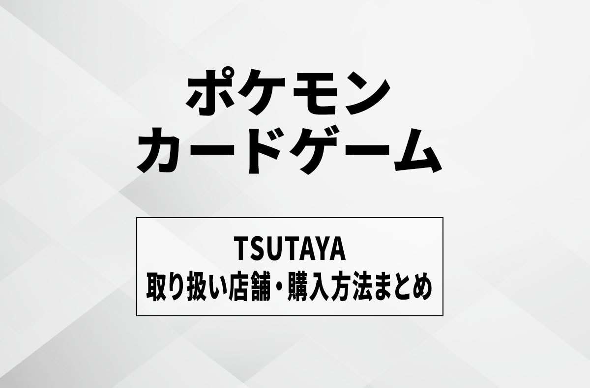 【宝可梦卡牌】TSUTAYA(茑屋)的发售与到货时间是几点？售卖门店及抽选、购买方法汇总