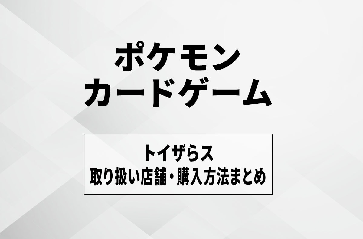 【宝可梦卡牌】玩具反斗城什么时候到货/发售？代售店铺与抽选购买方法汇总