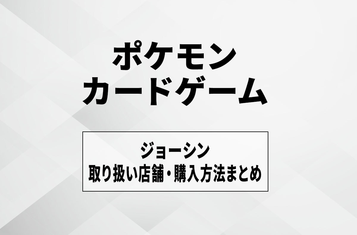 【宝可梦卡牌】上新电机 (Joshin) 到货与发售时间是几点？代售店铺与抽选购买方法汇总