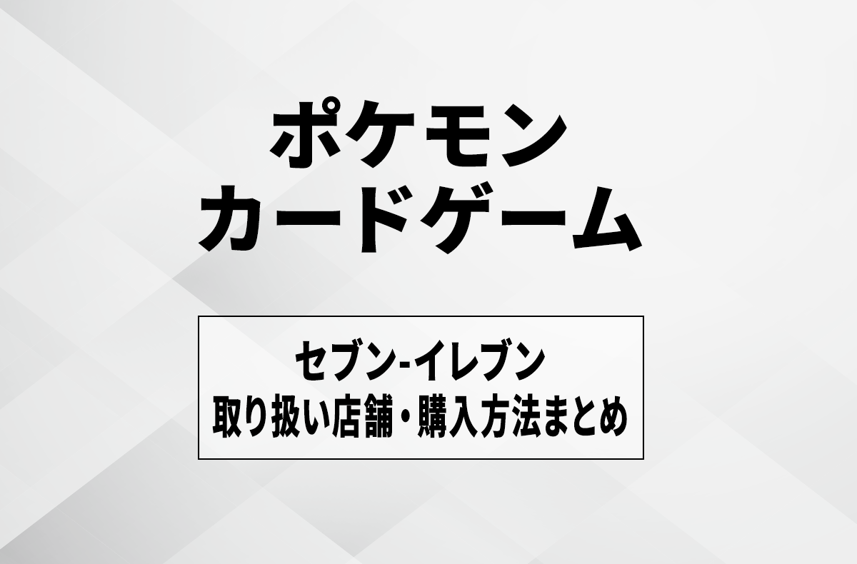 【宝可梦卡牌】全家 (FamilyMart) 到货与发售时间是几点？售卖门店、抽选及购买方法汇总 - 4