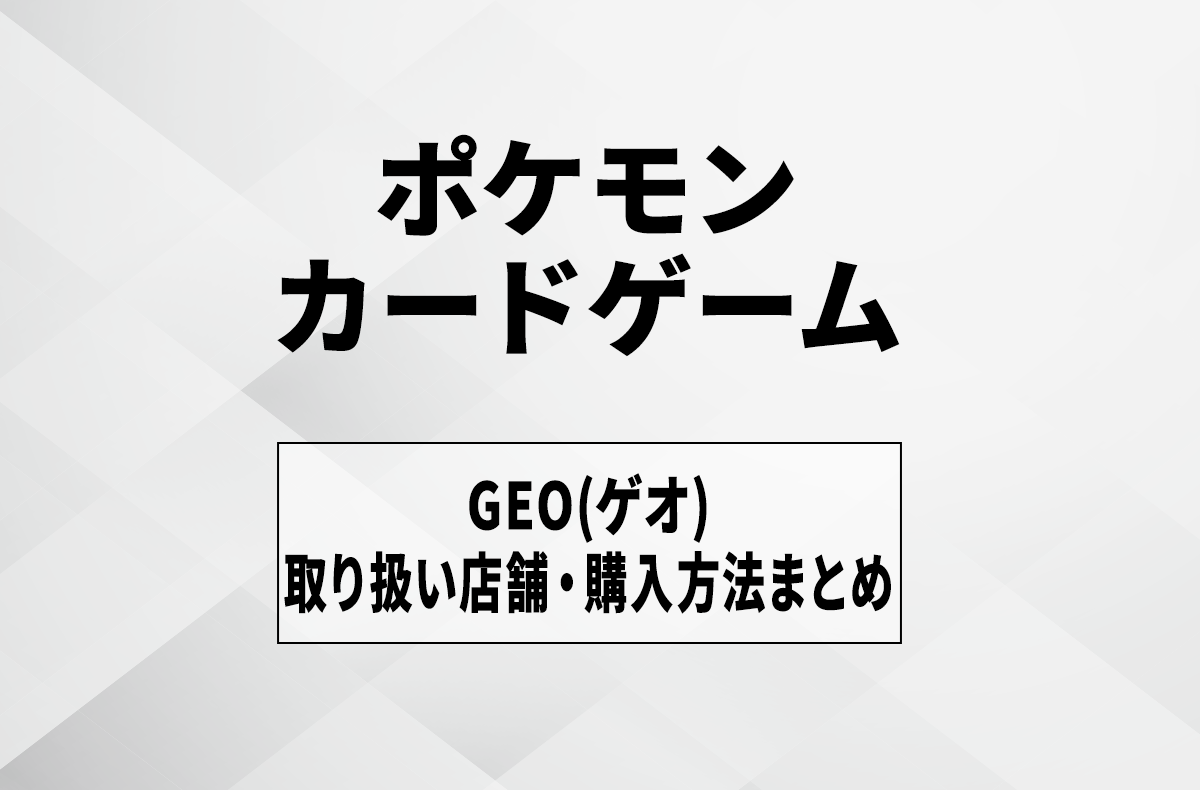 【宝可梦卡牌】GEO的到货发售时间是？经销店铺及抽选购买方法汇总