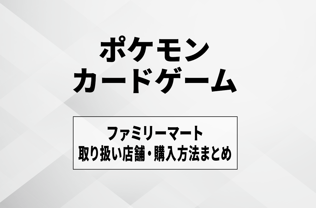 【宝可梦卡牌】罗森 (Lawson) 到货与发售时间是几点？售卖门店、抽选及购买方法汇总 - 4