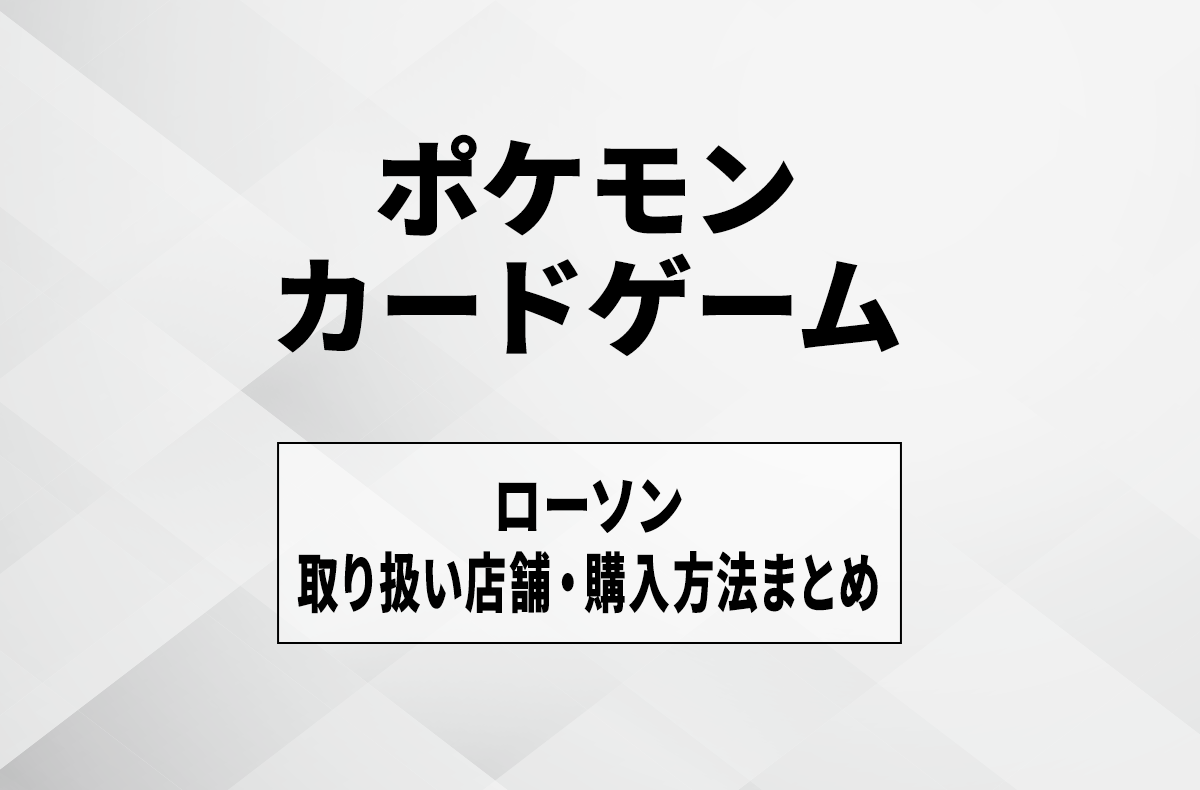 【宝可梦卡牌】罗森 (Lawson) 到货与发售时间是几点？售卖门店、抽选及购买方法汇总