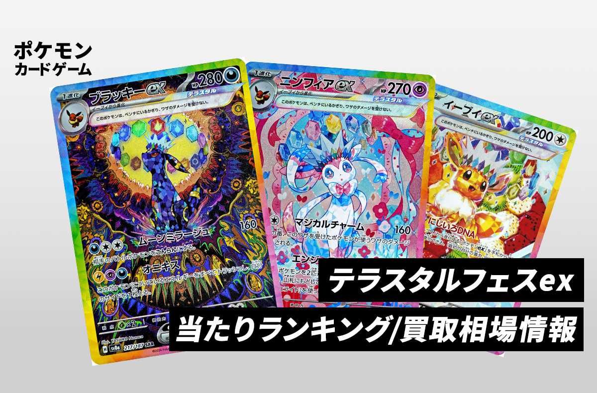 【宝可梦卡牌】“星晶 festival ex (テラスタルフェスex)”热门卡牌排行/回收行情/封入率/预约抽选/价格汇总