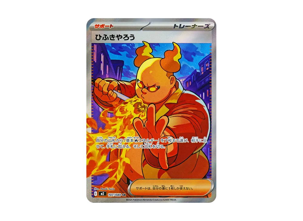 吹火人 SR