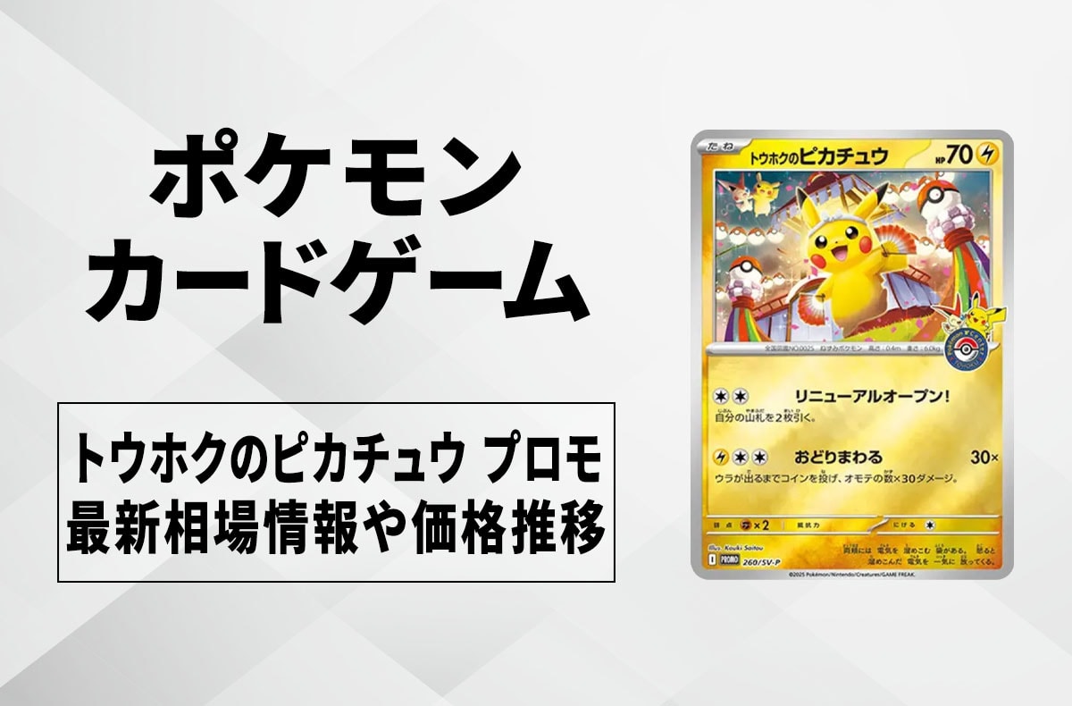 【宝可梦卡牌】广岛的皮卡丘 宣传卡的回收·行情价格与价格走势｜特别盒“广岛” - 3