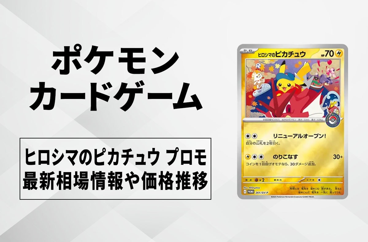 【宝可梦卡牌】广岛的皮卡丘 宣传卡的回收·行情价格与价格走势｜特别盒“广岛”