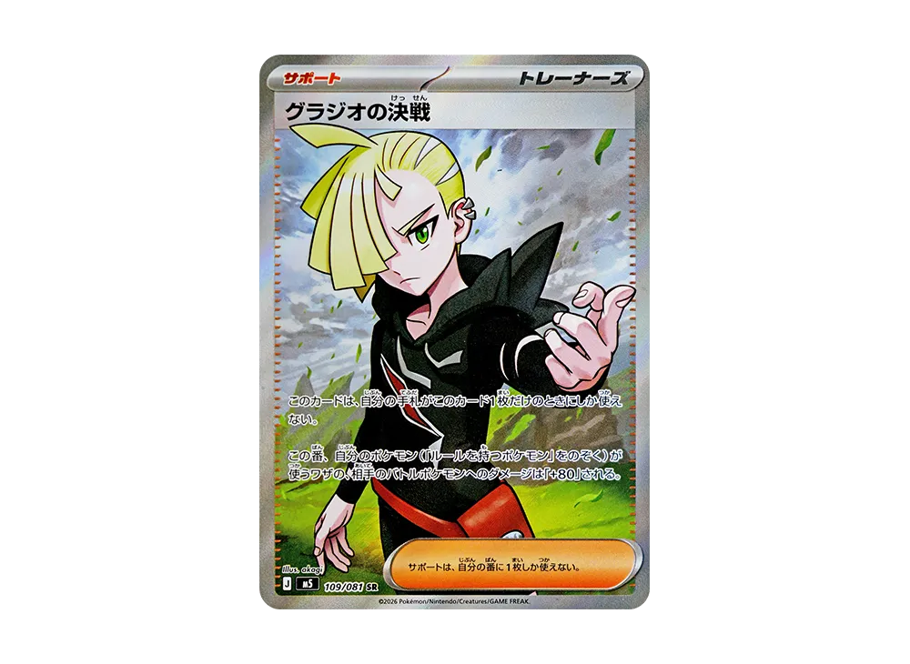 格拉吉欧的決戦 SR