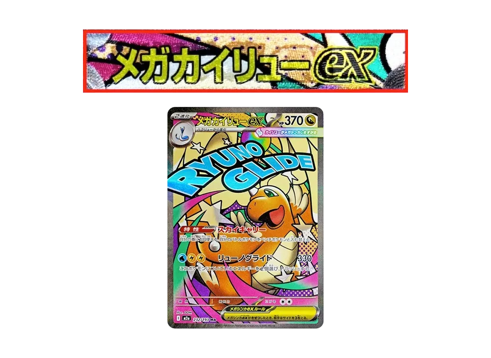 超级快龙ex MA 错版