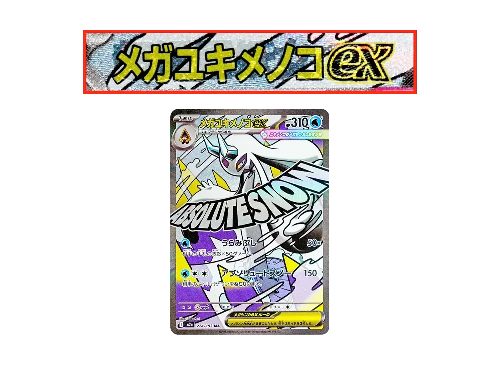 超级雪妖女ex MA 错版