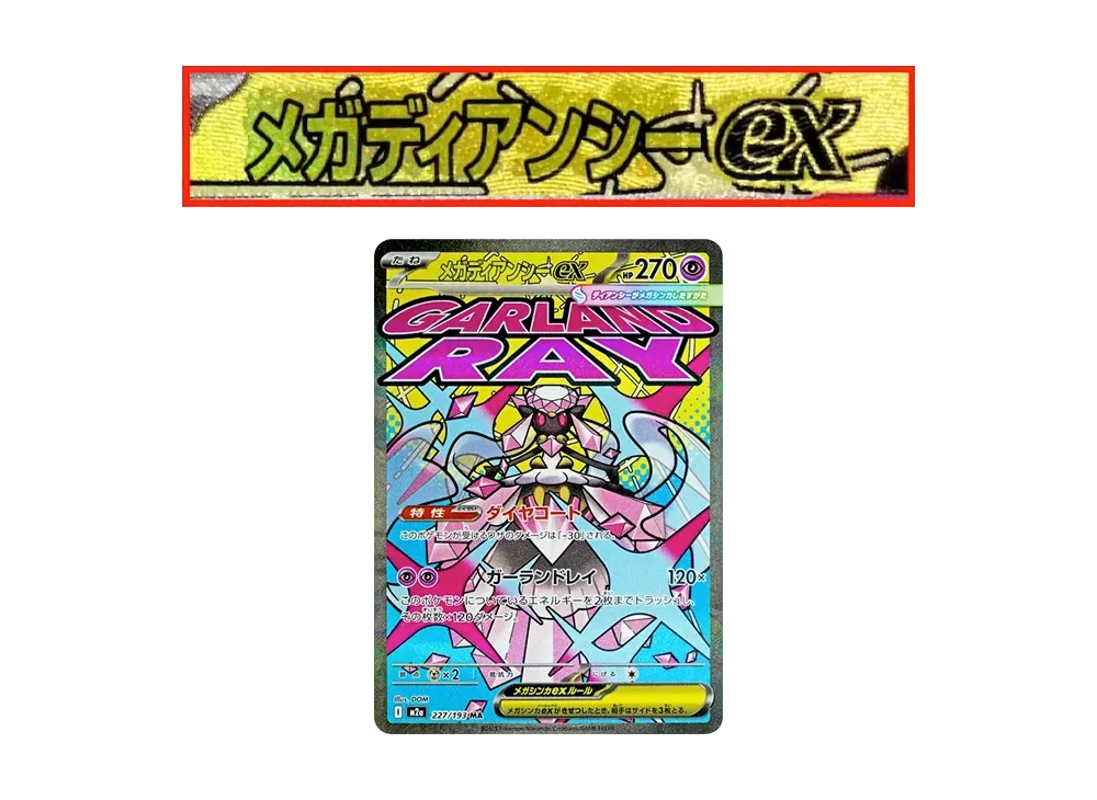 超级蒂安希ex MA 错版