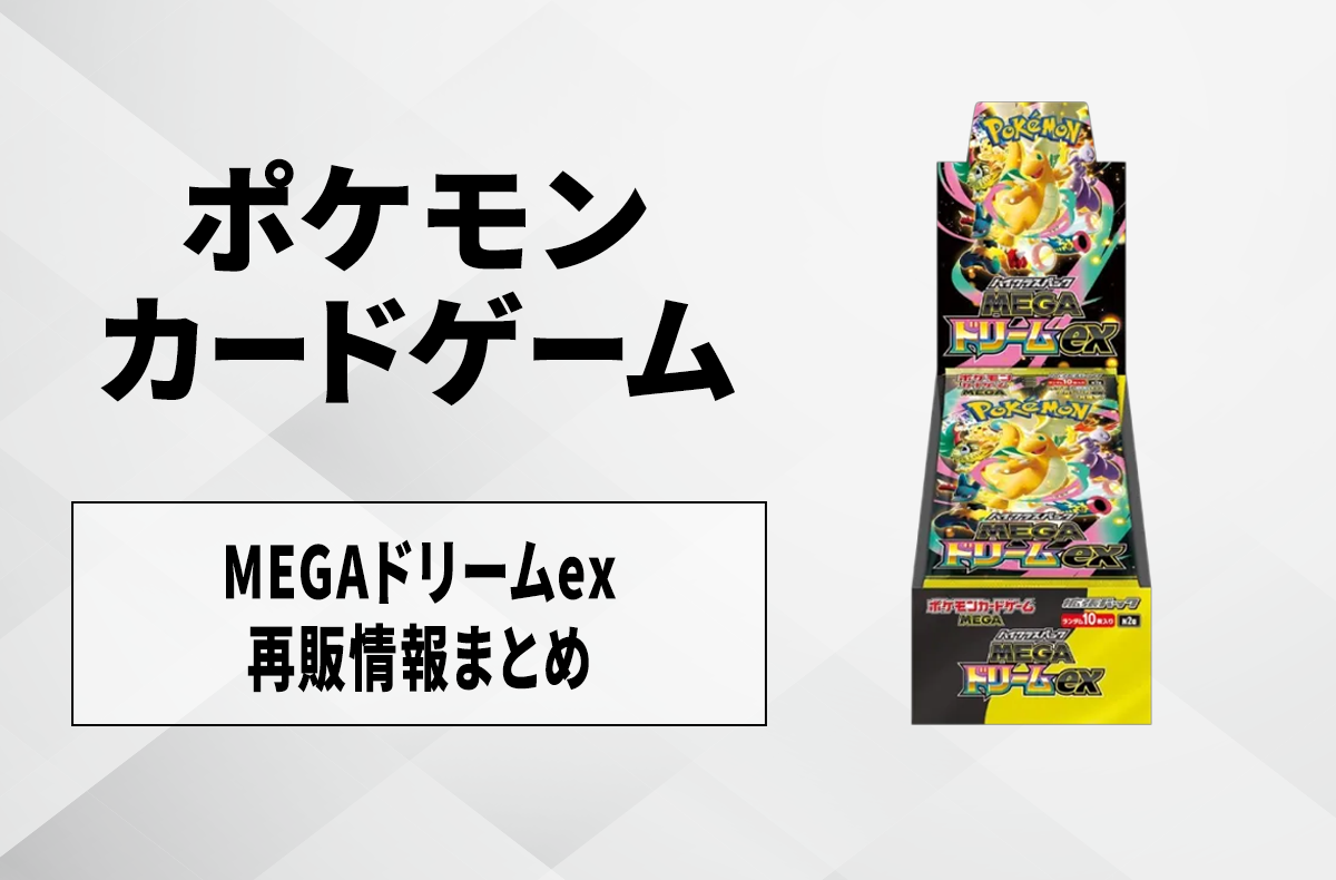 【宝可梦卡牌】“超级梦想ex (MEGAドリームex)”何时再版？再版补货信息汇总【5/20更新】