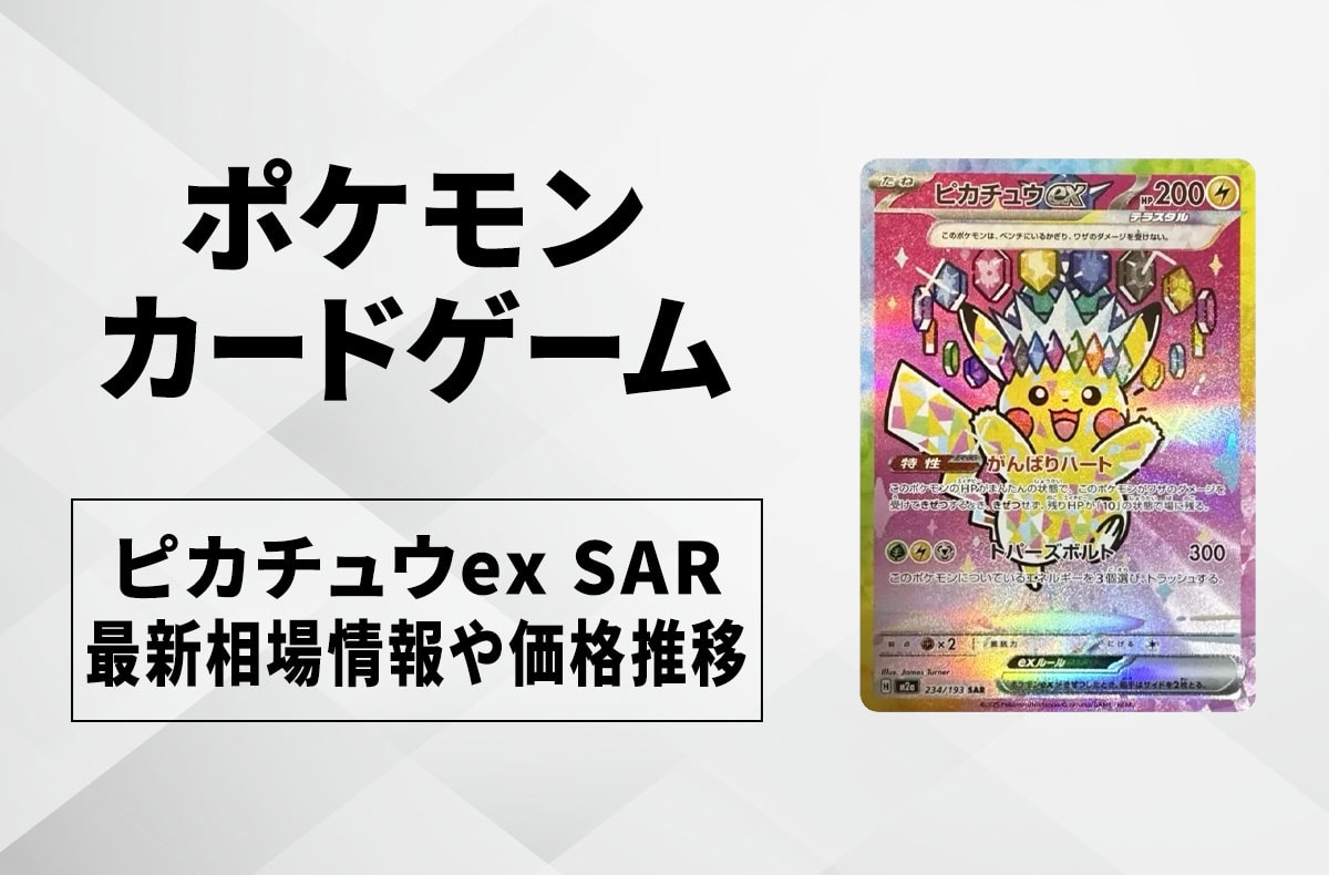【宝可梦卡牌】皮卡丘ex SAR回收·行情价格与价格走势｜MEGA梦幻ex