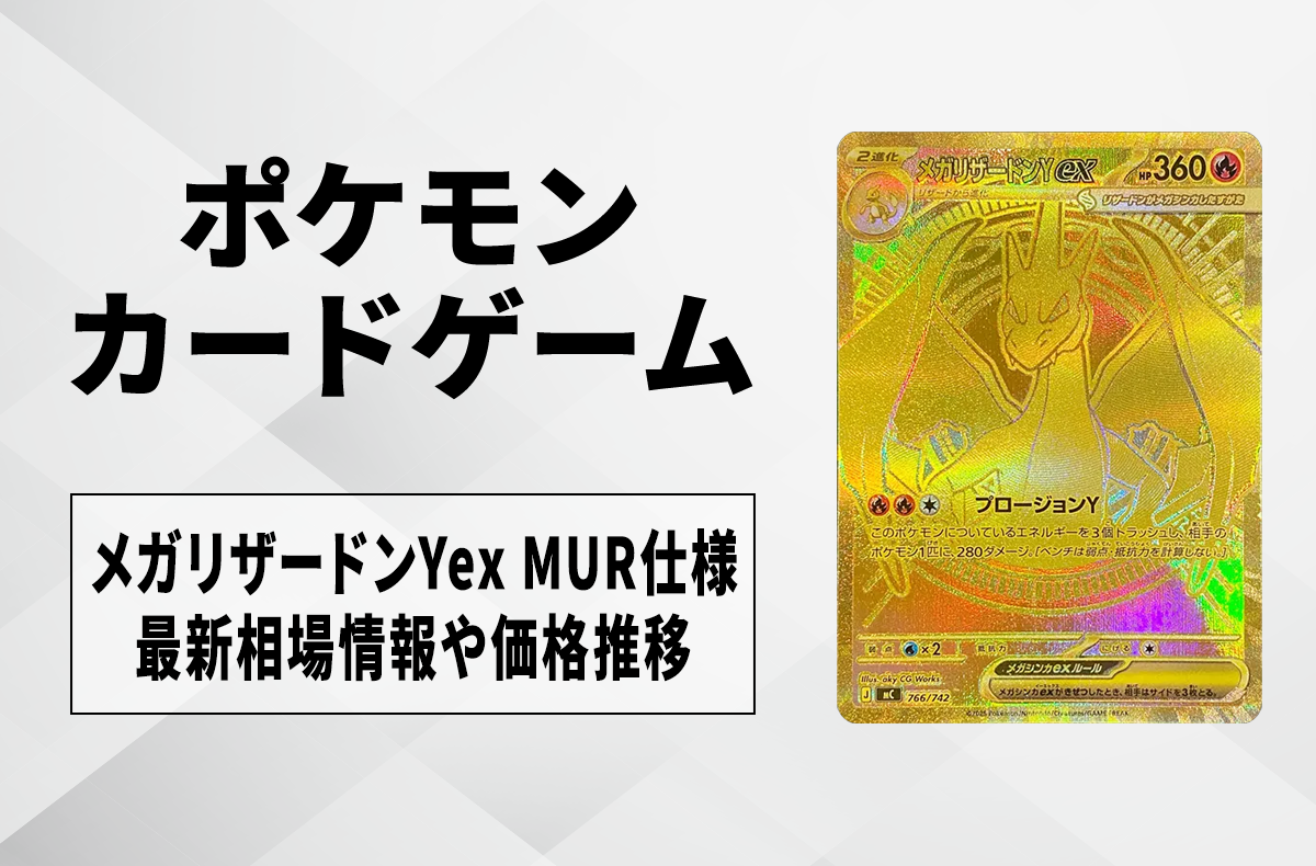 【宝可梦卡牌】超级喷火龙Yex MUR规格的回收·行情价格与价格走势｜起始卡组100 对战收藏