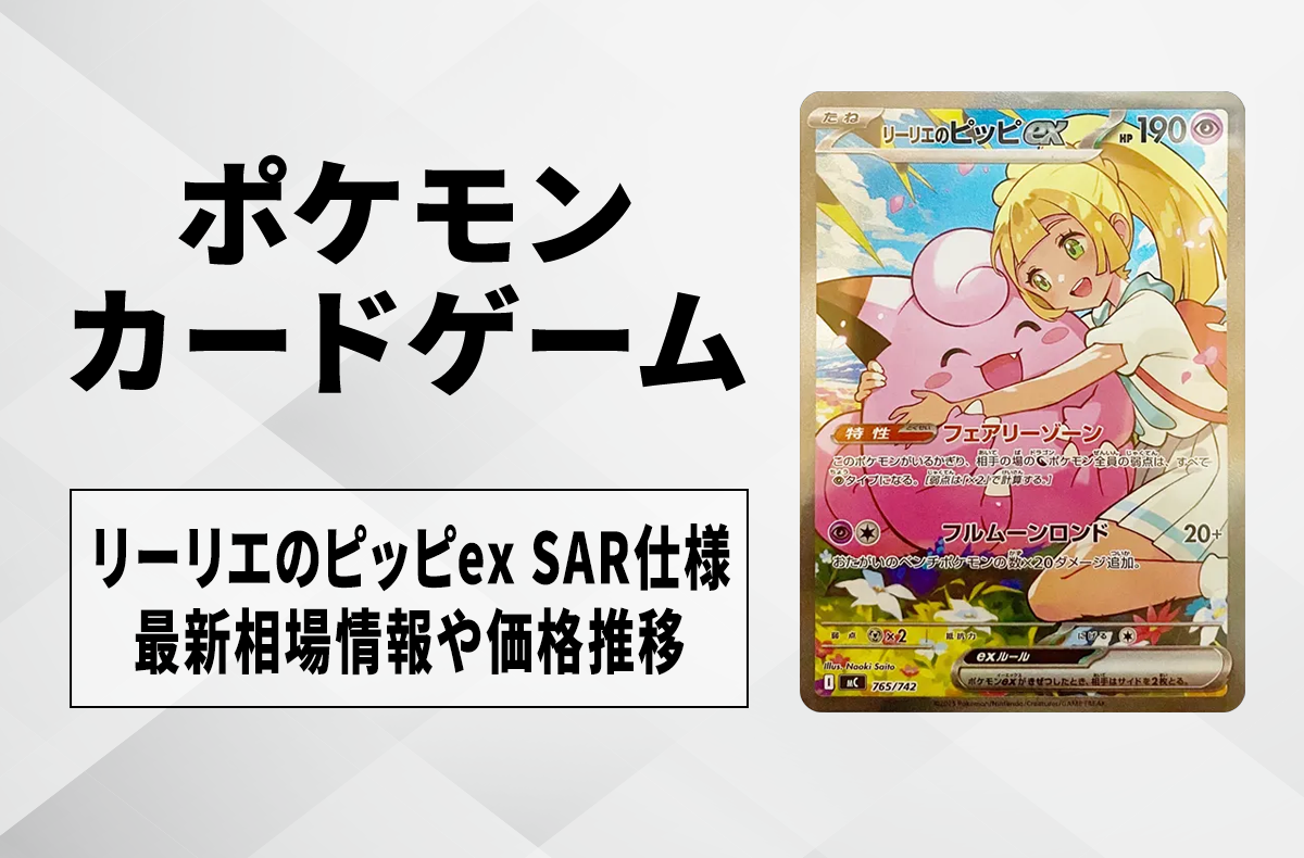【宝可梦卡牌】莉莉艾的皮皮ex SAR规格回收·行情价格与价格走势｜新手卡组100 战斗收藏版