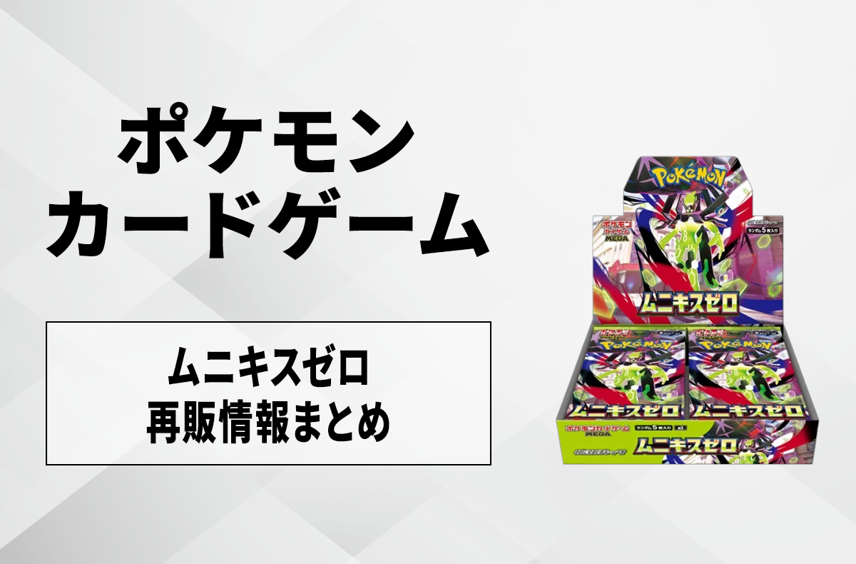 【宝可梦卡牌】“归无之光 (Munikis Zero)”何时再版？再版补货信息汇总【5/5更新】