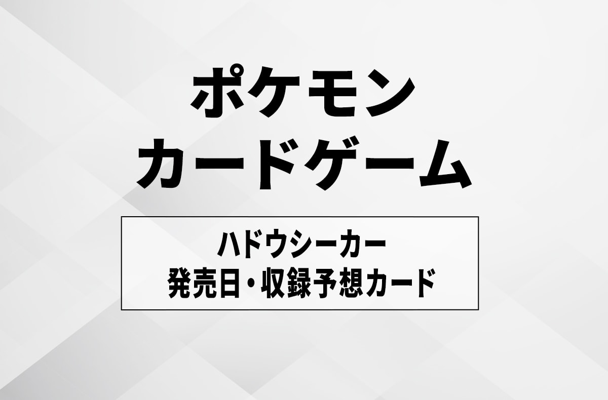 【宝可梦卡牌】哈多乌西卡的热门卡牌排行/发售日预测/泄露信息/封入率/预约抽选汇总