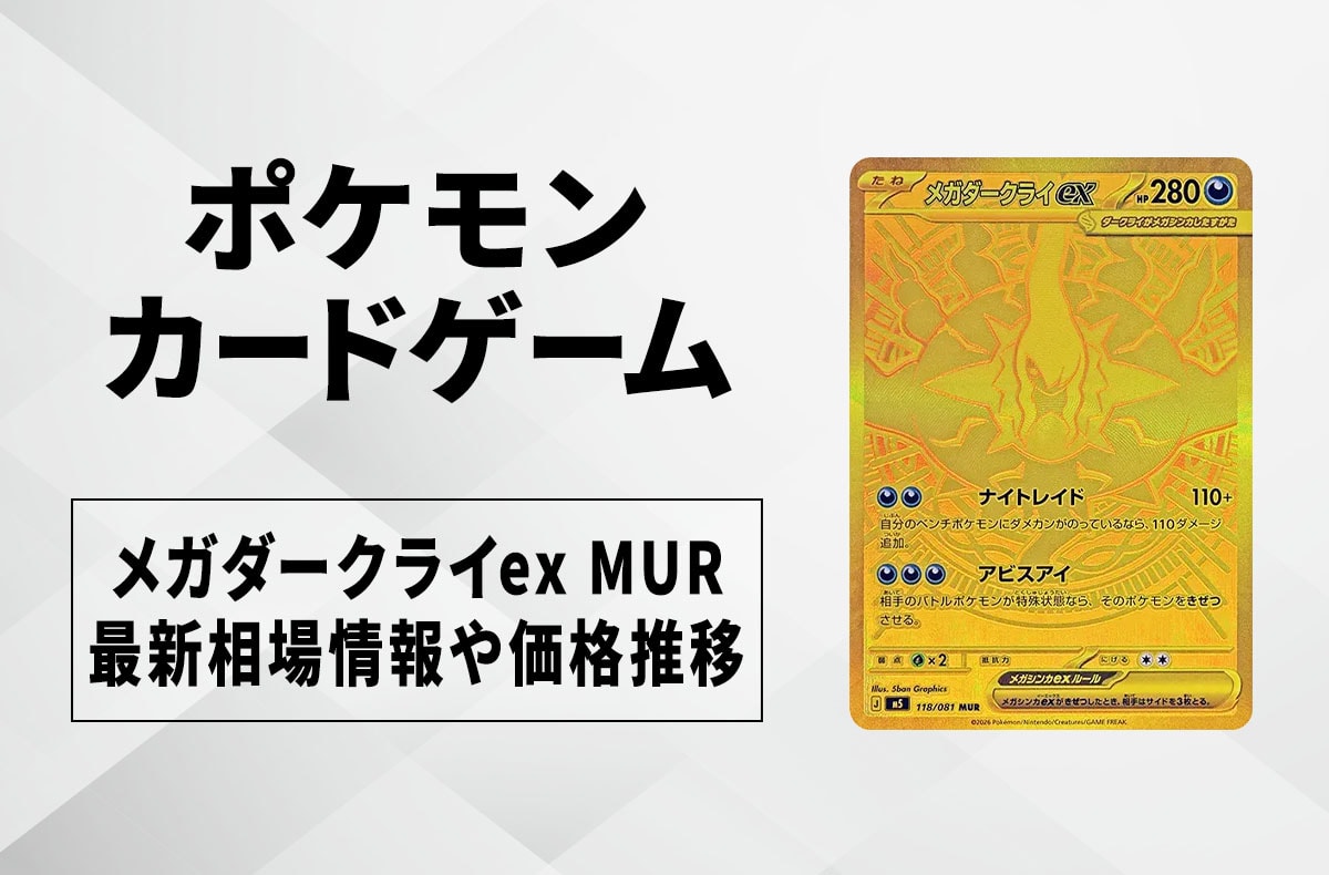 【宝可梦卡牌】超级达克莱伊ex MUR的回收行情价格与价格走势｜深渊眼