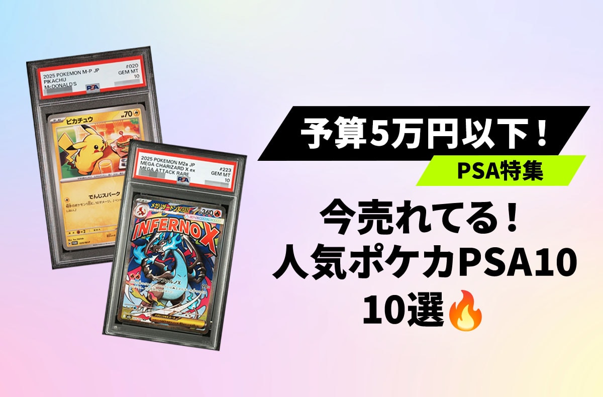 【宝可梦卡牌PSA特辑】预算5万日元以下！当前SNKRDUNK上热门PSA10卡牌10选推荐！