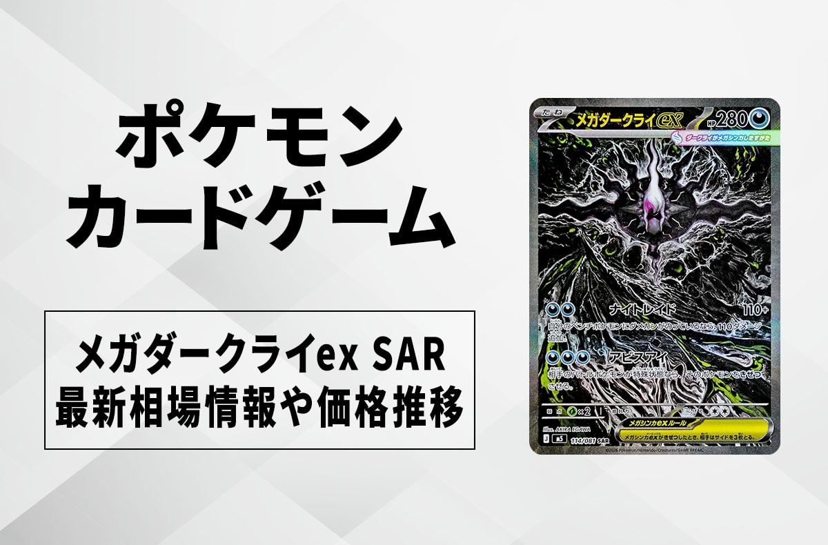 【宝可梦卡牌】超级达克莱伊ex SAR的回收·行情价格与价格走势｜深渊之眼