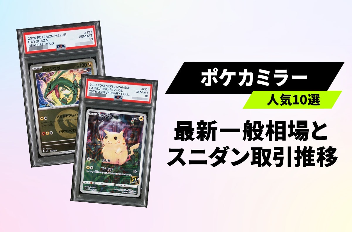 【宝可梦卡牌】镜面卡PSA10交易量暴增！收录卡包与热门原因彻底解析