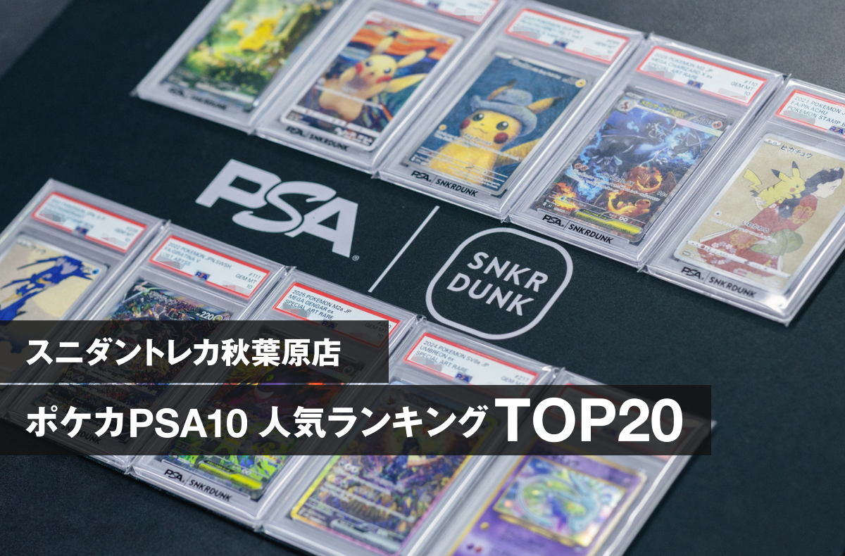 【宝可梦卡牌】斯尼丹特卡牌秋叶原店畅销PSA10排名TOP20！店铺员工详细解读人气原因