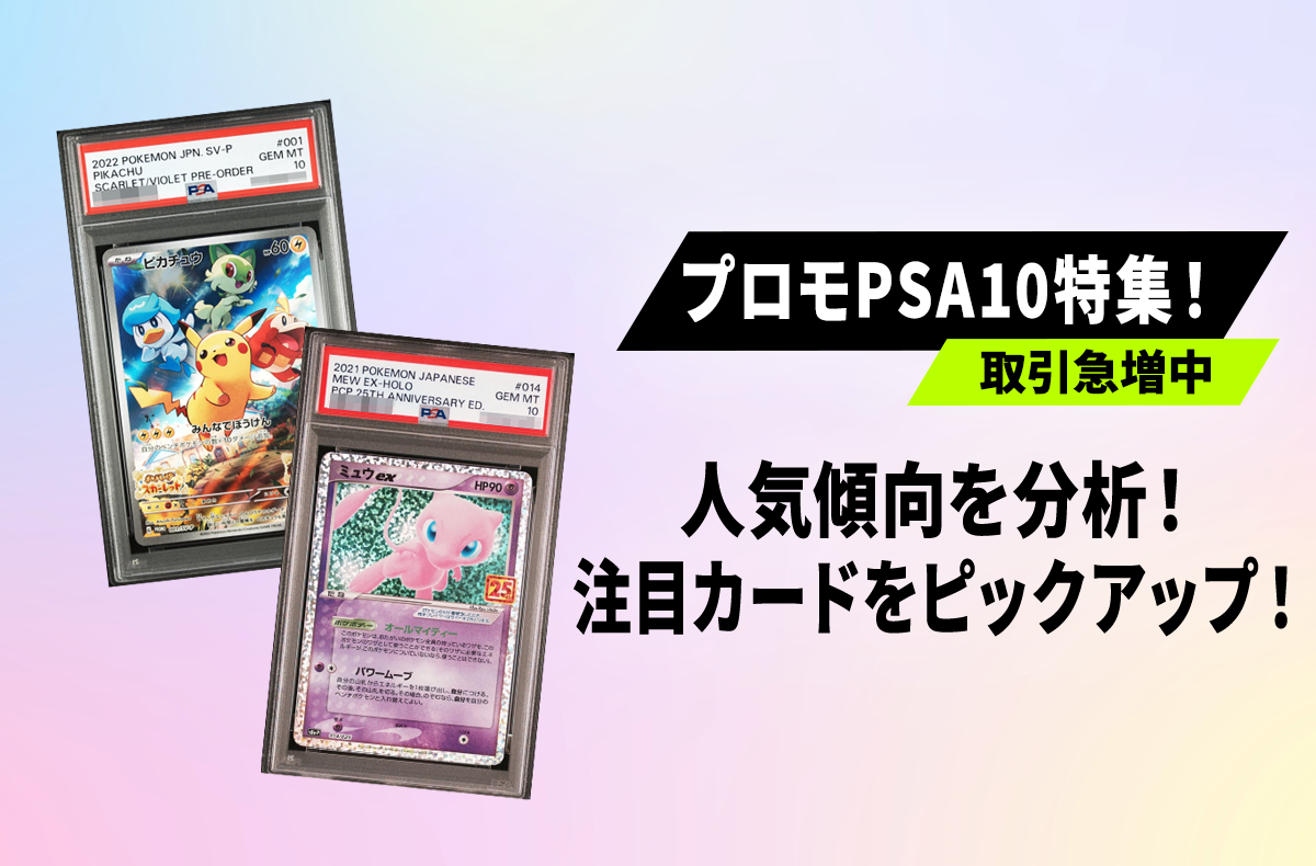 【宝可梦卡牌】宣传卡PSA10交易增加！从SNKRDUNK交易排行榜看人气趋势！【宝可梦卡牌30周年】