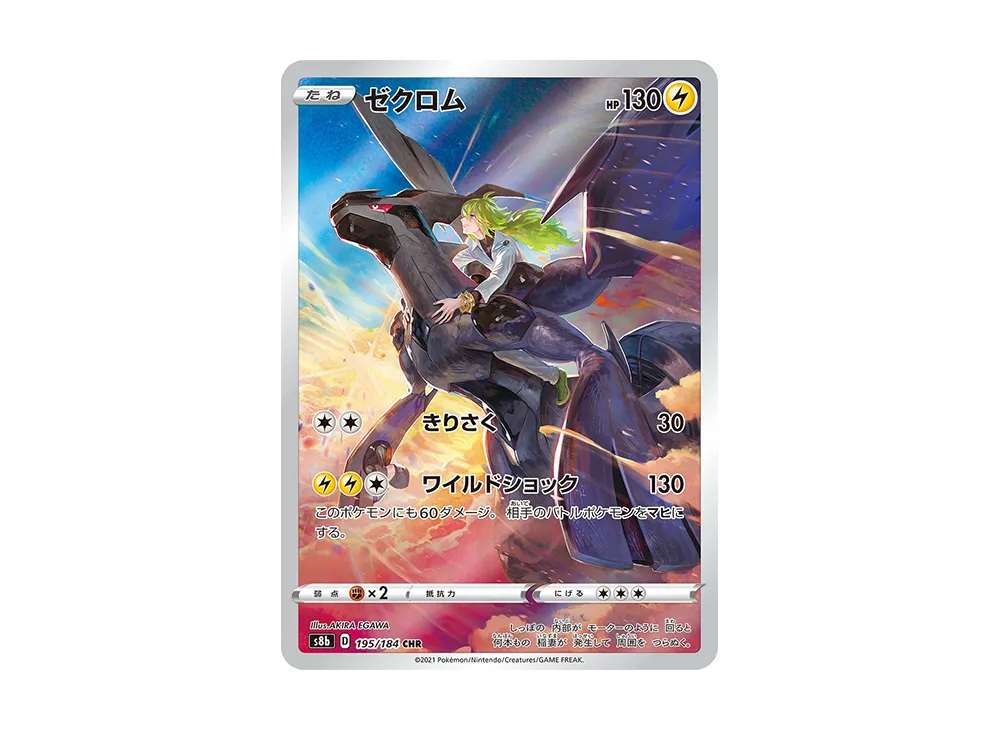 ゼクロム CHR [s8b 195/184]