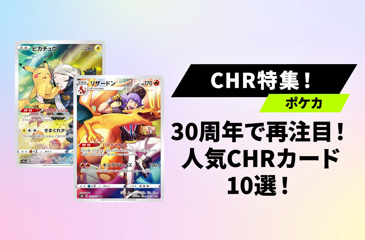 【宝可梦卡牌】30周年引人瞩目！精选10款高性价比全画幅“CHR (角色稀有)”热门卡牌！