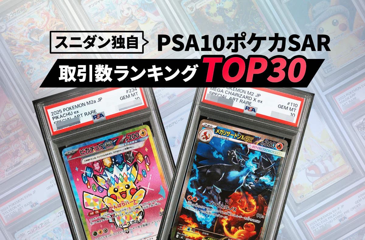 【最新】PSA10宝可梦卡牌SAR交易数排行榜TOP30！最新行情与SNKRDUNK交易走势汇总