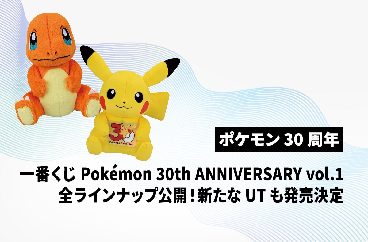 【宝可梦30周年】5月30日发售一番赏全赏品大公开！7月优衣库 (UNIQLO) UT联名第二弹确定发售！