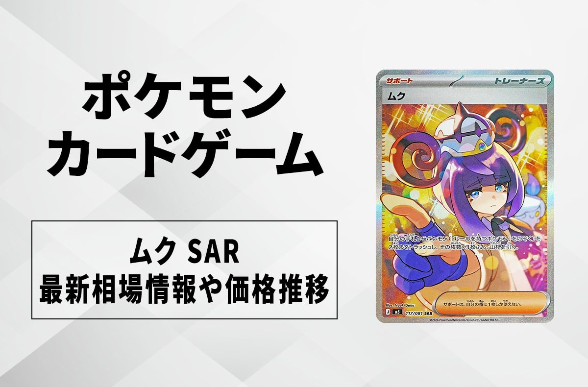 【宝可梦卡牌】姆克 SAR的回收行情价格与价格走势｜深渊之眼