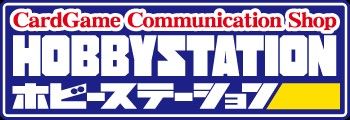 ホビーステーション