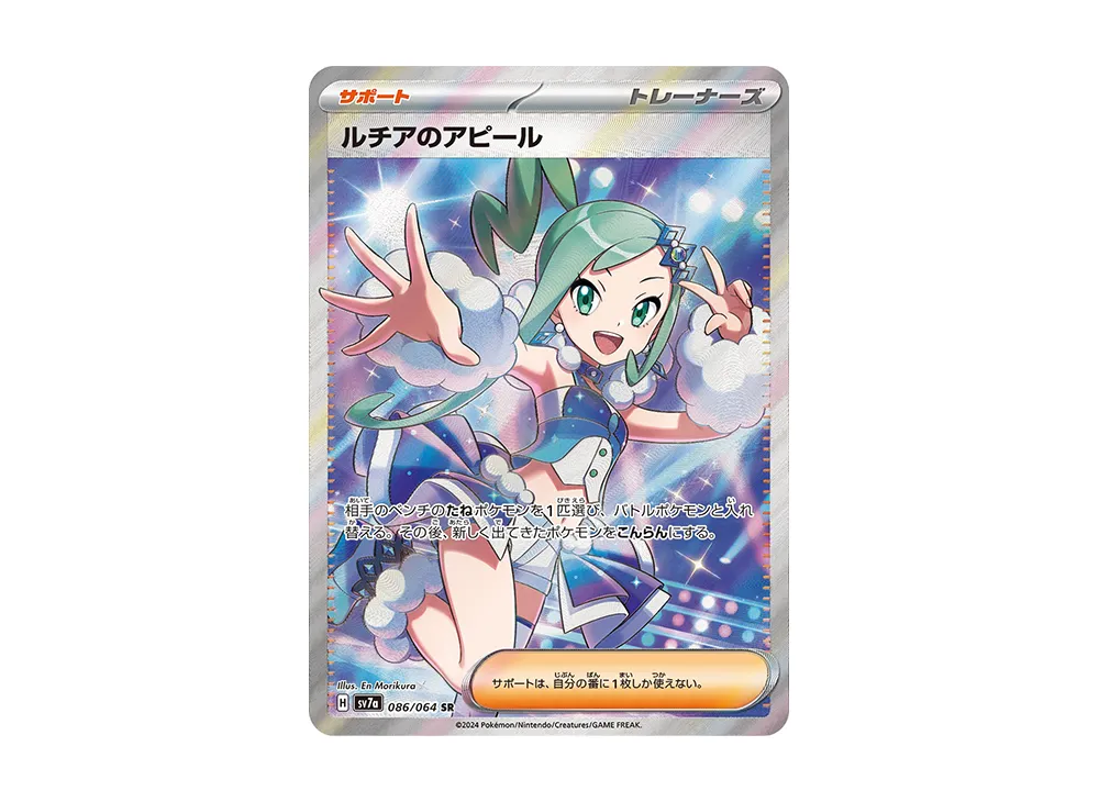 ルチアのアピール SR
