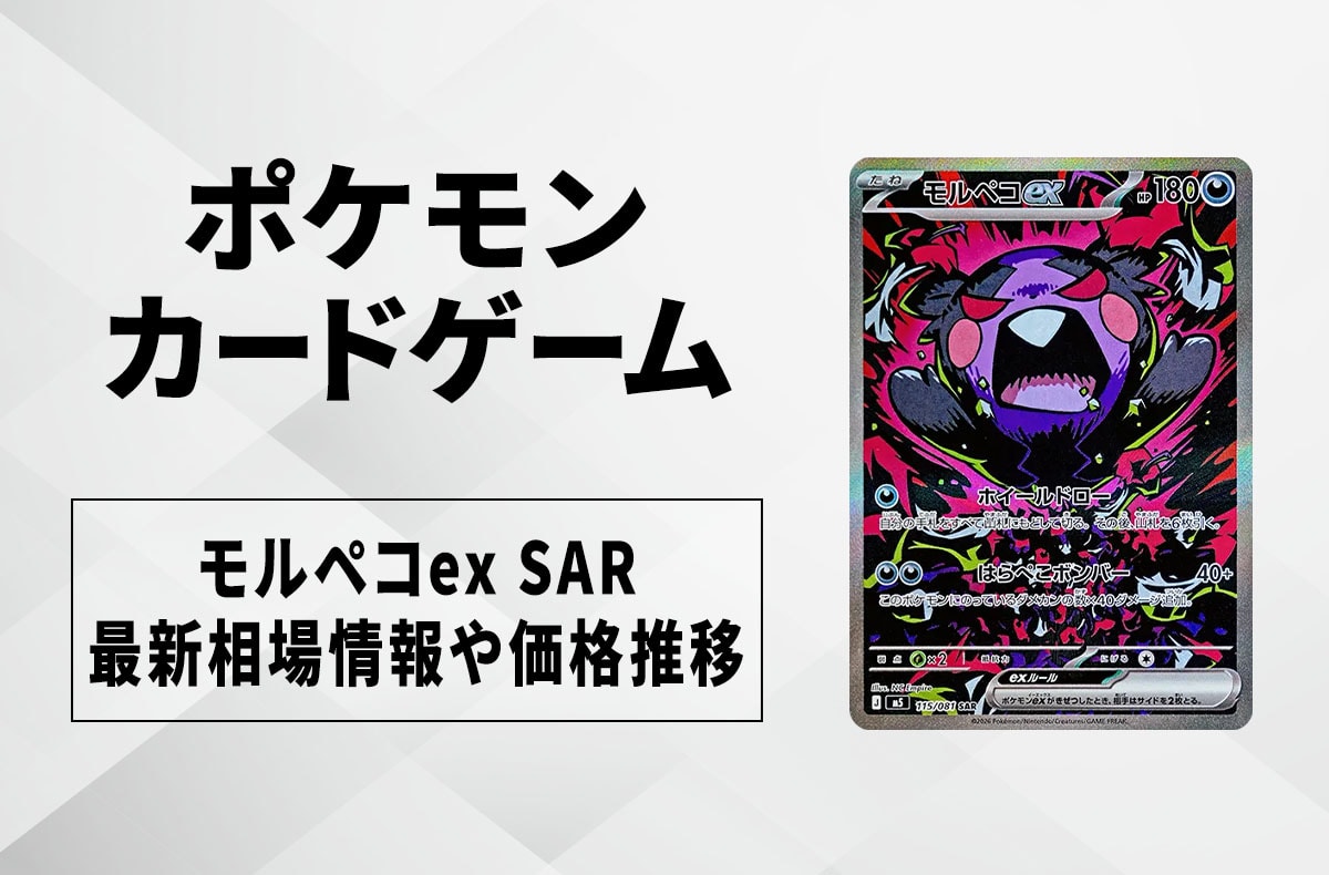 【宝可梦卡牌】莫鲁贝可ex SAR的回收·行情价格与价格走势｜深渊之眼