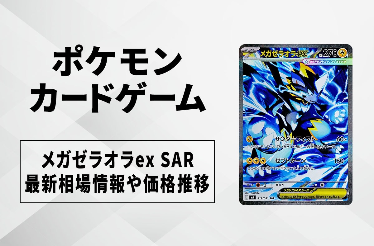 【宝可梦卡牌】超级捷拉奥拉ex SAR的回收·行情价格与价格走势｜深渊眼