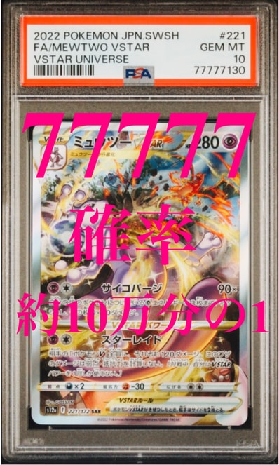 PSA10超梦VSTAR（高级卡包「VSTARユニバース」）