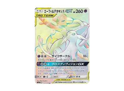 太阳伊布/代欧奇希斯GX（高级卡包「TAG TEAM GX タッグオールスターズ」）