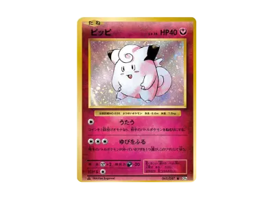 皮皮 1ED（コンセプト卡包「ポケットモンスターカードゲーム 扩展包 20th Anniversary」）