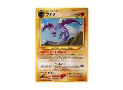 化石翼龙 ★ 旧裏（宝可梦卡牌★neo 扩展包「めざめる伝説」）
