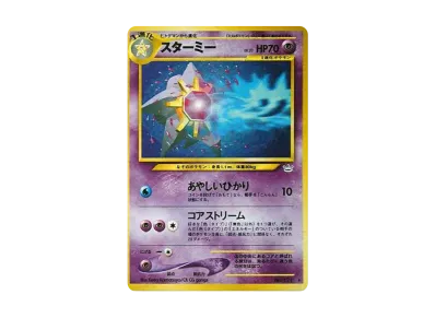 宝石海星 ★ 旧裏（宝可梦卡牌★neo 扩展包「めざめる伝説」）