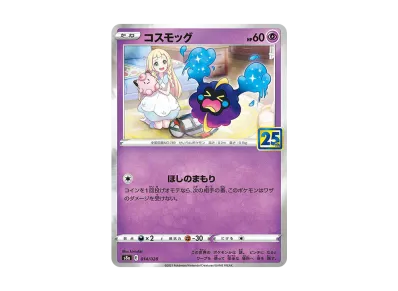 科斯莫古 ノーマル（扩展包「25th ANNIVERSARY COLLECTION」）