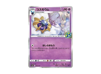 科斯莫姆（莉莉艾）（扩展包「25th ANNIVERSARY COLLECTION」）