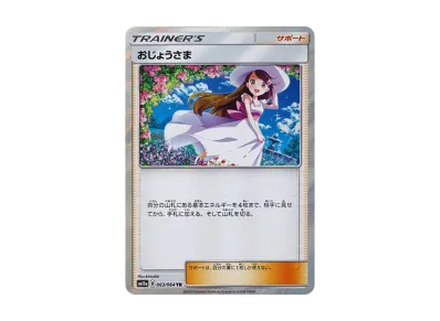 おじょうさま（强化扩展包「リミックスバウト」）