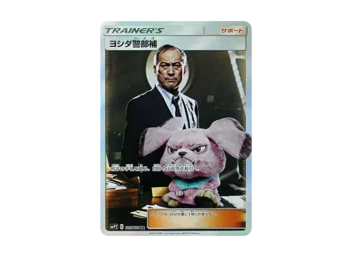 ヨシダ警部補（ムービースペシャル卡包「名探偵皮卡丘」）