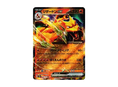 喷火龙ex（强化扩展包「宝可梦卡牌151」）