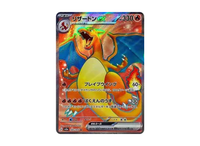 喷火龙ex（强化扩展包「宝可梦卡牌151」）