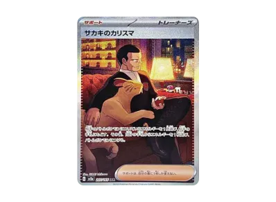 サカキ的カリスマ（强化扩展包「宝可梦卡牌151」）