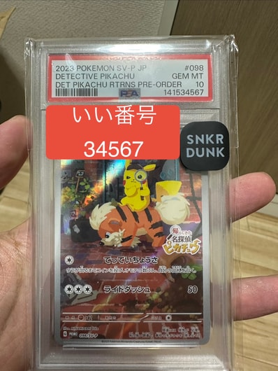 PSA10名探偵皮卡丘 宣传